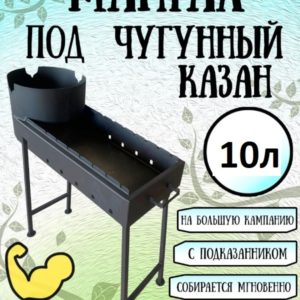 Мангал 3 в 1 для казана: 10л
