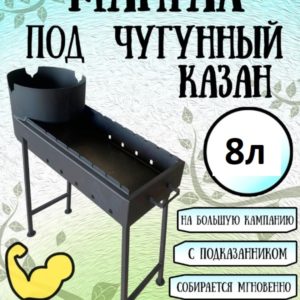 Мангал 3 в 1 для казана: 8л