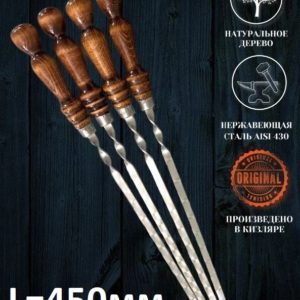 Шампур 450мм