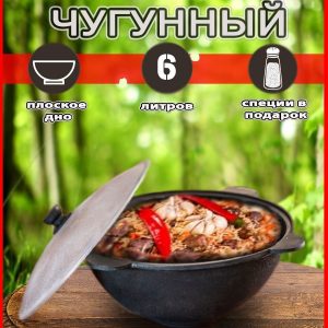 Казан 6 л плоское дно