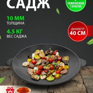 Чугунный садж 40 см.