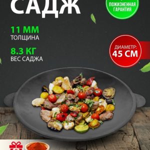 Чугунный садж 45 см.