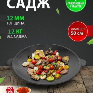 Чугунный садж 50 см.