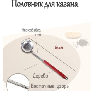 Половник 64см