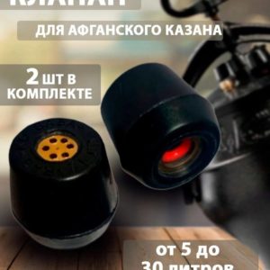 Клапан для афганского казана