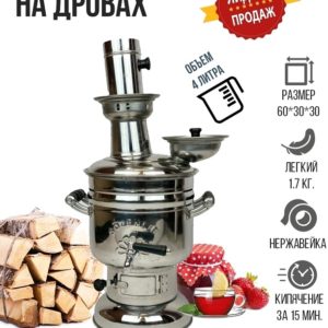 Самовар жаровой на дровах на 4 л