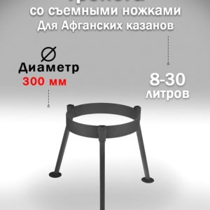 Тренога для афганского казана разборная стальная, 300 мм